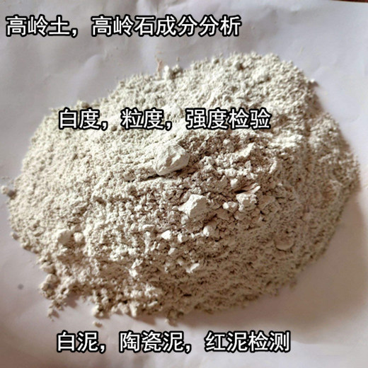 广东湛江高岭土可塑性测试 高岭土耐火度检验单位