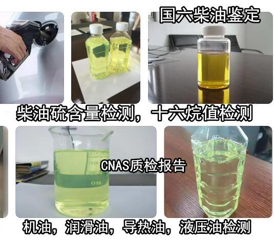 云浮市国六柴油质检报告办理 液压油粘度检验机构
