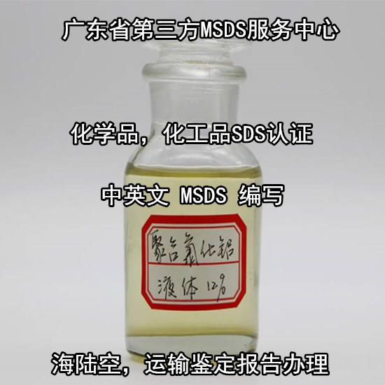 广东珠海化工品MSDS认证 化学试剂英文SDS办理单位
