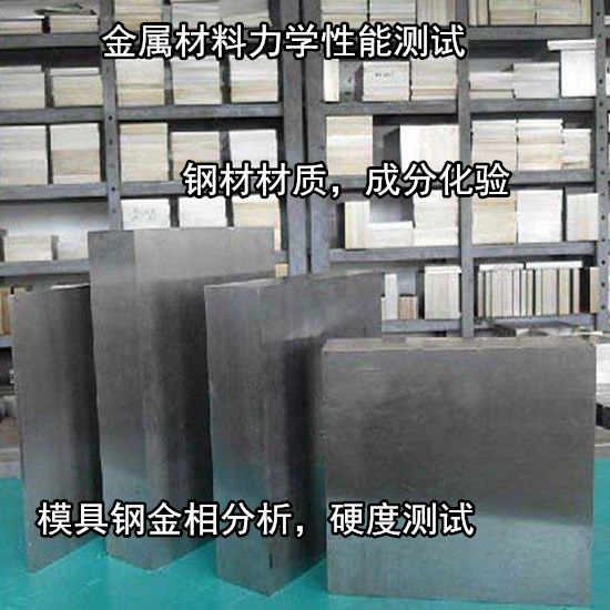 江门新会模具钢机械性能测试 S136材质化验中心