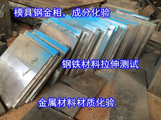 江门新会模具钢机械性能测试 S136材质化验中心