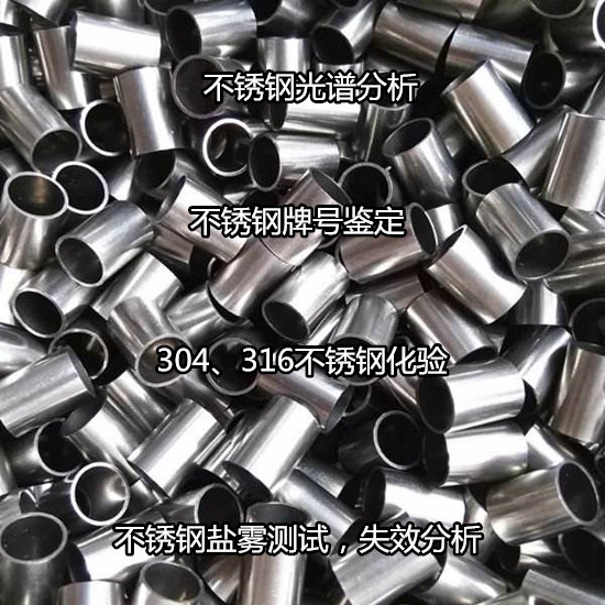 佛山顺德不锈钢材质化验 中性盐雾试验机构