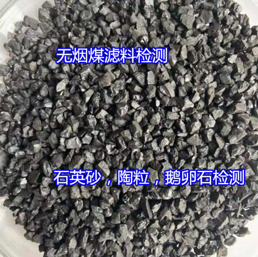 东莞市石英砂滤料含泥量检测 无烟煤粒径化验机构