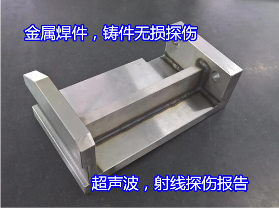 南山区金属原材料,铸件无损检测单位