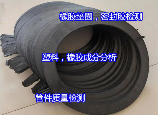 广州花都橡胶垫圈成分分析 橡胶密封胶常规化验(华谨检测)