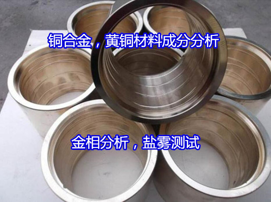 福建省铜合金零件光谱分析 零件中性盐雾测试中心