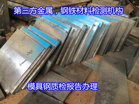 广州增城S136H钢材检测 模具钢金相检测单位