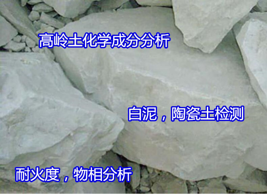 赣州市高岭土矿石差热分析 成分分析单位