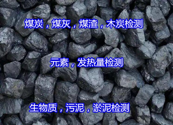 罗定市煤炭元素分析,灰分检测第三方机构
