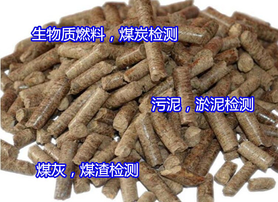 罗定市煤炭元素分析,灰分检测第三方机构