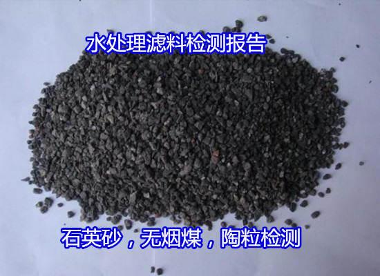 佛山高明鹅卵石滤料可溶率检测 砾石粒径检验如何收费
