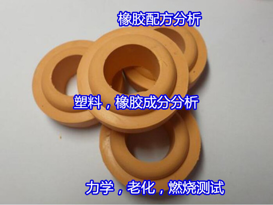 惠州市橡胶支座成分分析 橡胶原料配方分析(华谨检测)