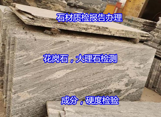 赣州市大理石耐磨性测试 石材吸水率检验便宜快捷