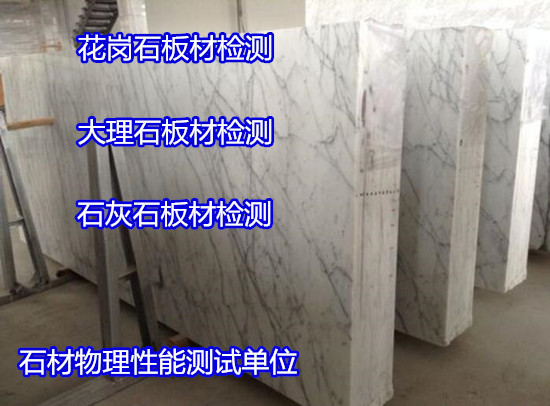 赣州市大理石耐磨性测试 石材吸水率检验便宜快捷