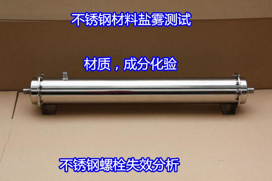 肇庆大旺不锈钢成分分析 螺栓失效分析周期多久