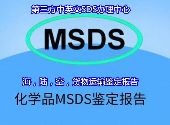 南雄市货物运输鉴定单位 中英文SDS办理单位