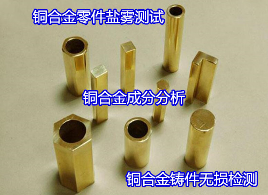 江门市铜合金零件盐雾测试 铜合金成分分析如何收费