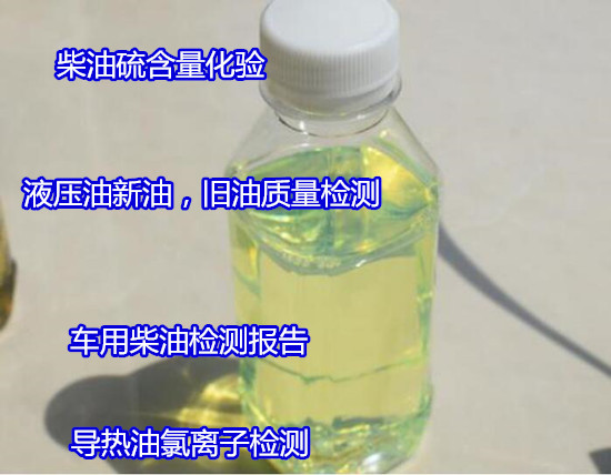 廉江市柴油元素含量化验 车用国六柴油检验如何办理
