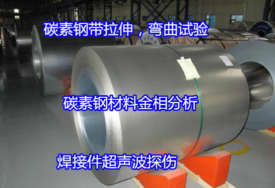 云浮新兴碳素钢常温冲击测试 碳素钢材质化验如何办理