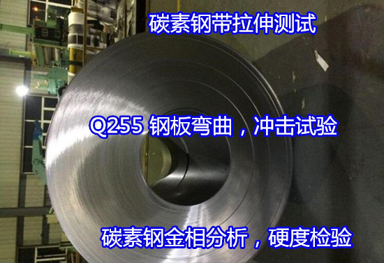 云浮新兴碳素钢常温冲击测试 碳素钢材质化验如何办理