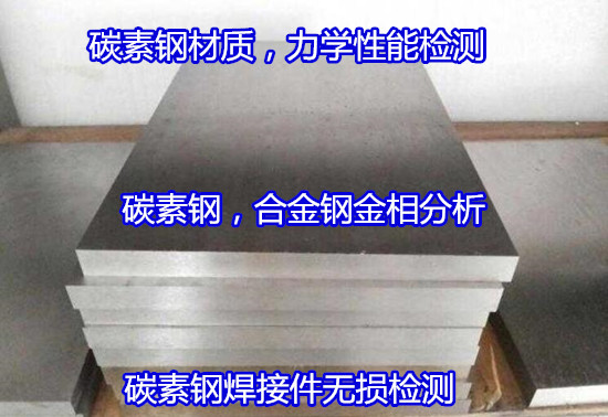 茂名信宜普通碳素钢成分分析 Q235抗拉强度测试(华谨检测)