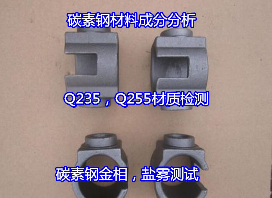茂名信宜普通碳素钢成分分析 Q235抗拉强度测试(华谨检测)