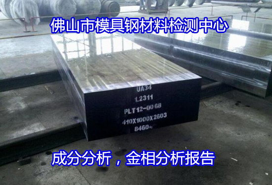 东莞虎门模具钢成分分析 金相组织检验如何收费