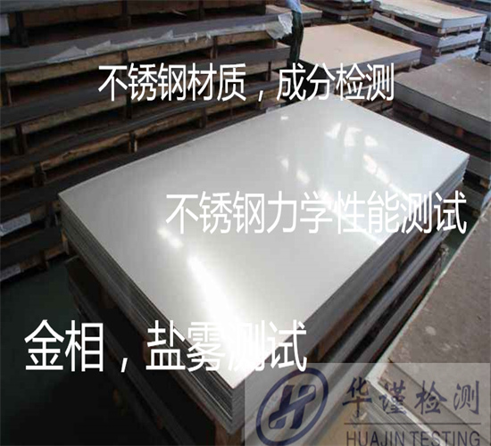 珠海市镜面不锈钢成分分析 SUS304材质化验第三方机构
