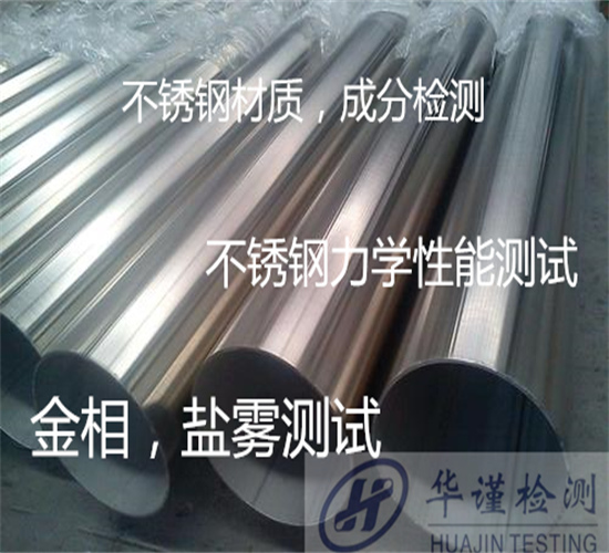 广州白云不锈钢板拉伸测试 不锈钢牌号分析机构