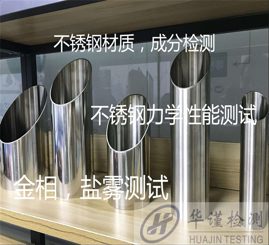 广州白云双相不锈钢材质化验 不锈钢力学性能检验部门