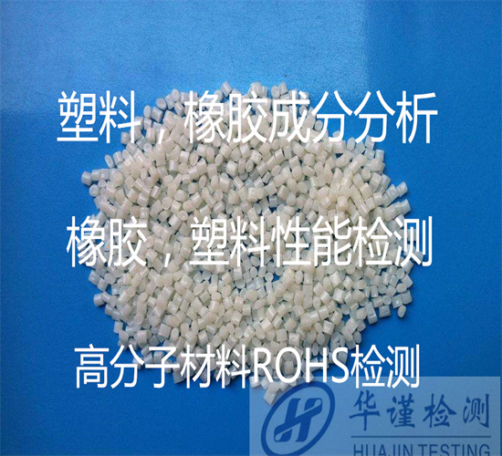 珠海市塑料橡胶红外光谱分析 全成分分析实验室