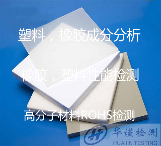 云浮郁南高分子材料成分检验 橡胶配方分析如何送检