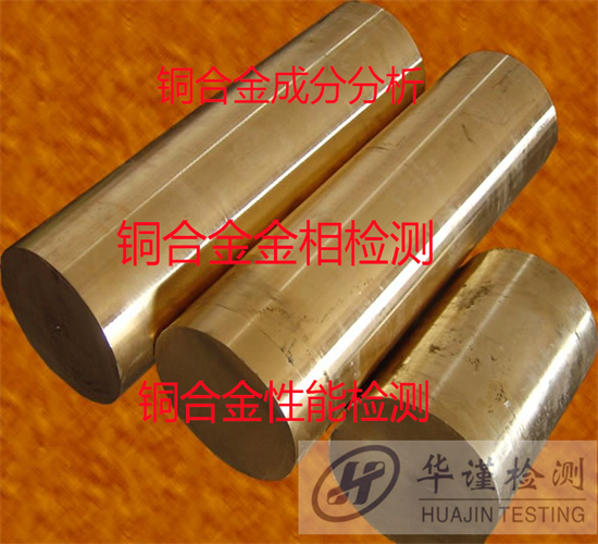 肇庆市铅黄铜成分分析 黄铜未知牌号检测机构