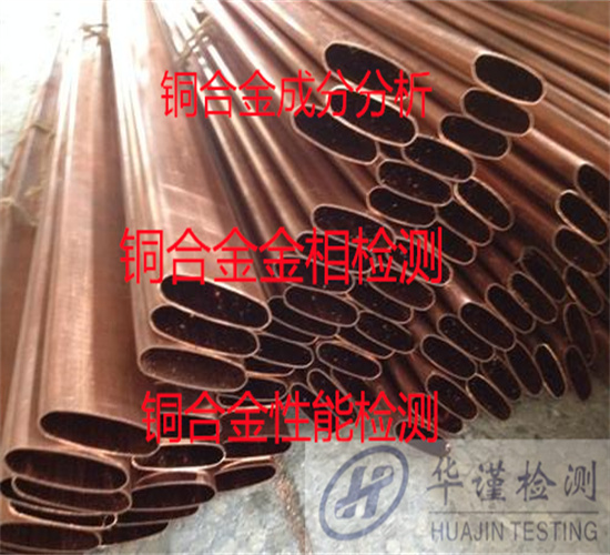 化州市H62黄铜化学元素化验 铅黄铜力学性能测试如何送检