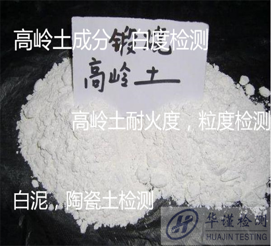 阳西县高岭土物相分析 高岭土密度化验部门