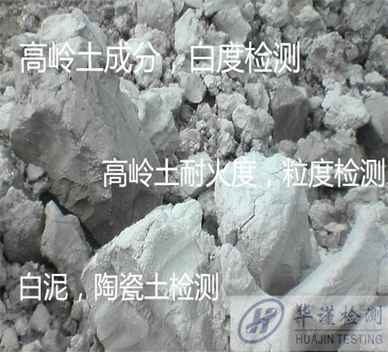 珠海金湾高岭土耐火度检验 高岭石强度检验中心