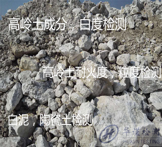 湖南省白泥红泥全成分检测 非金属矿石检测第三方机构