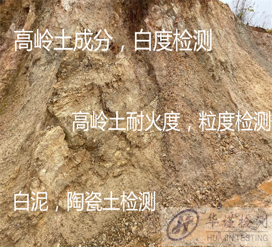 肇庆大旺高岭土化学成分分析 粒度分布检测第三方机构