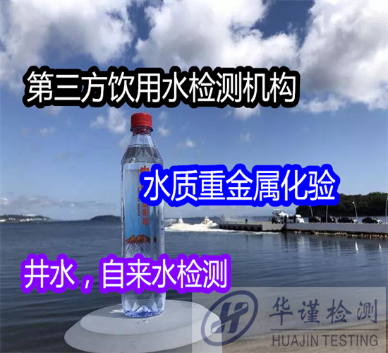 东莞虎门天然矿泉水检测 包装饮用水检测单位