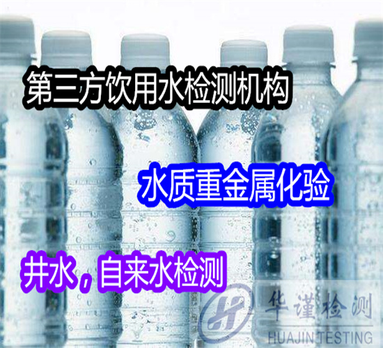 南宁市井水常规24项检测 水质安全检测机构