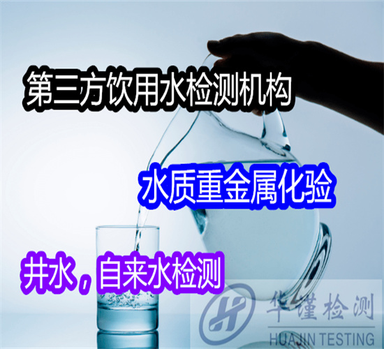 博罗县天然矿泉水检测 包装饮用水检测如何送检