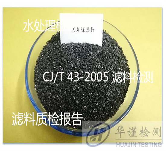 茂名信宜石英砂滤料含泥量检测 无烟煤粒径化验单位