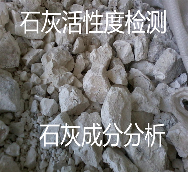 石灰活性度检测 石灰碳酸钙检测中心