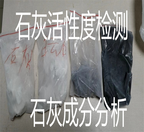 石灰活性度检测 石灰碳酸钙检测中心
