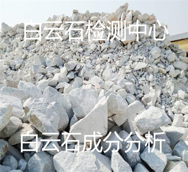 白云石成分分析 华谨矿石检测单位