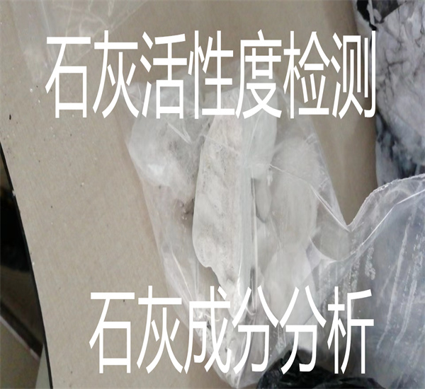 石灰活性度检测 石灰碳酸钙检测中心