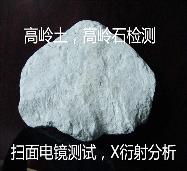 高岭土高岭石检测 扫描电镜测试