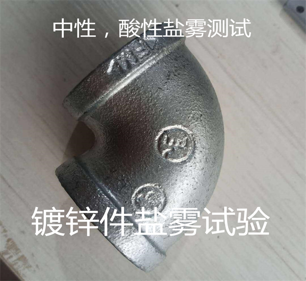 金属材料盐雾测试 镀锌件盐雾试验