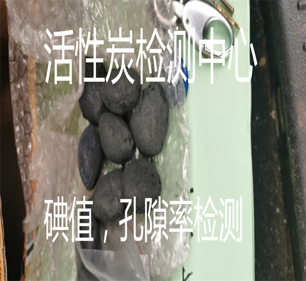 活性炭孔隙率检测 碘吸附值检测