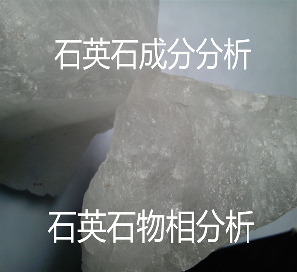 石英石全成分分析 放射性检测